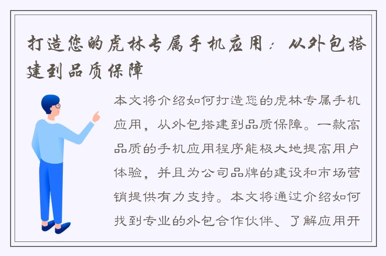 打造您的虎林专属手机应用：从外包搭建到品质保障