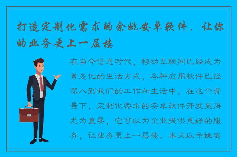 打造定制化需求的余姚安卓软件，让你的业务更上一层楼