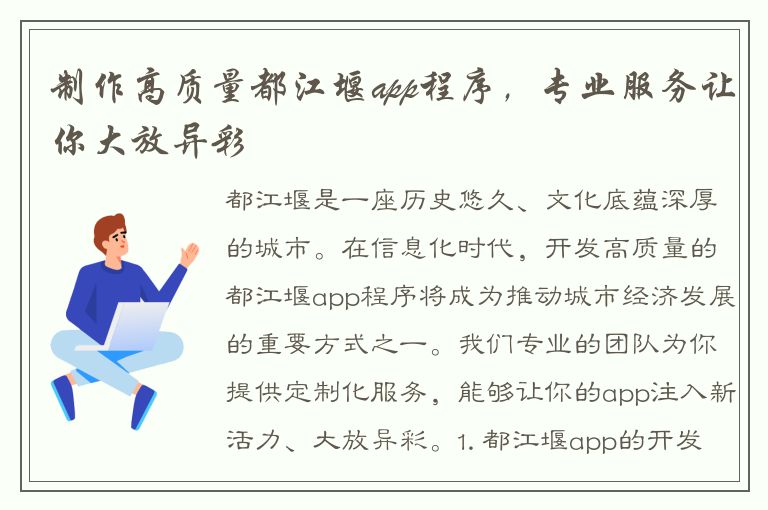 制作高质量都江堰app程序，专业服务让你大放异彩