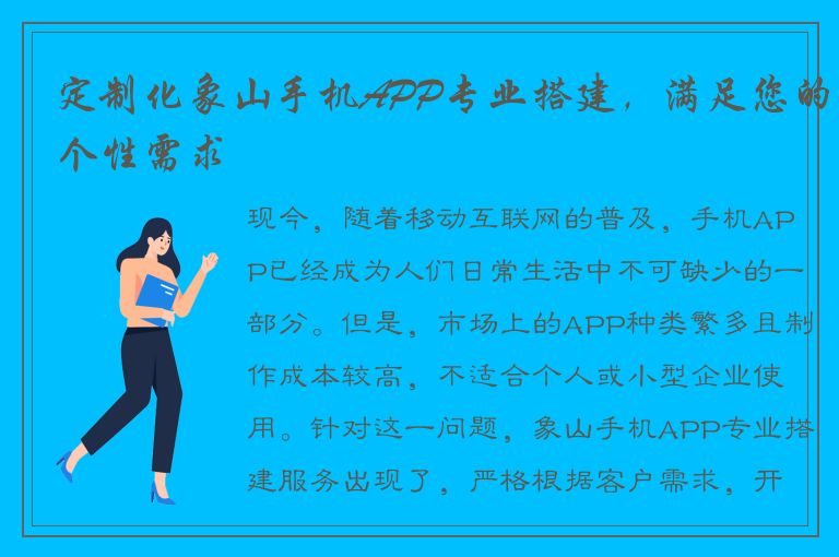 定制化象山手机APP专业搭建，满足您的个性需求