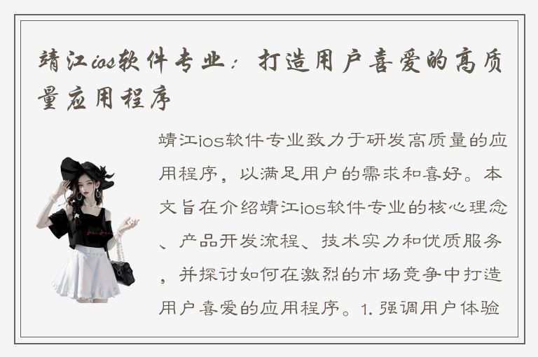 靖江ios软件专业：打造用户喜爱的高质量应用程序