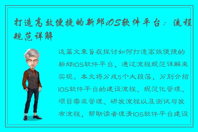 打造高效便捷的新邱iOS软件平台：流程规范详解