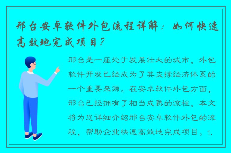 邢台安卓软件外包流程详解：如何快速高效地完成项目？