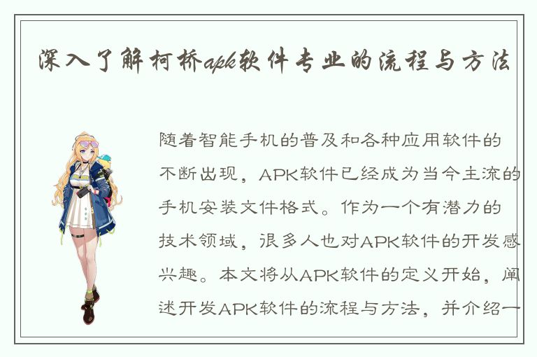 深入了解柯桥apk软件专业的流程与方法