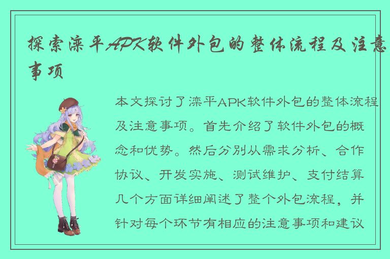 探索滦平APK软件外包的整体流程及注意事项