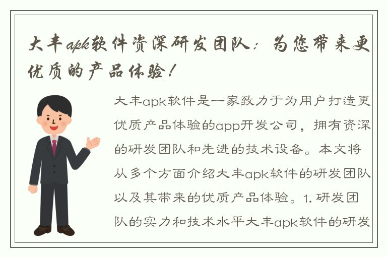 大丰apk软件资深研发团队：为您带来更优质的产品体验！