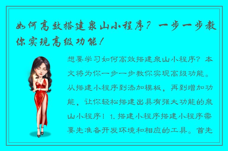 如何高效搭建泉山小程序？一步一步教你实现高级功能！