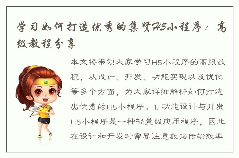 学习如何打造优秀的集贤H5小程序：高级教程分享