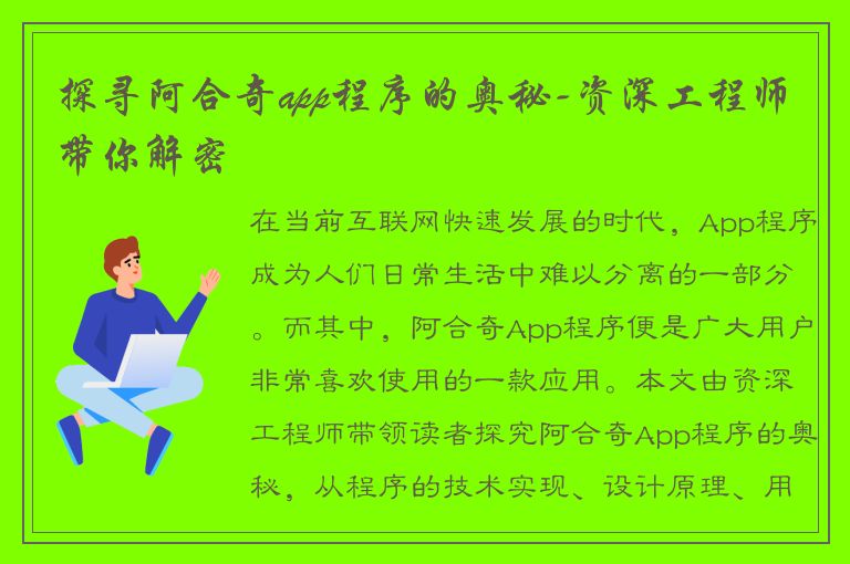 探寻阿合奇app程序的奥秘-资深工程师带你解密