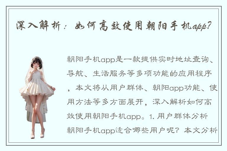 深入解析：如何高效使用朝阳手机app？