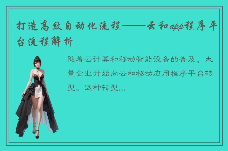 打造高效自动化流程——云和app程序平台流程解析