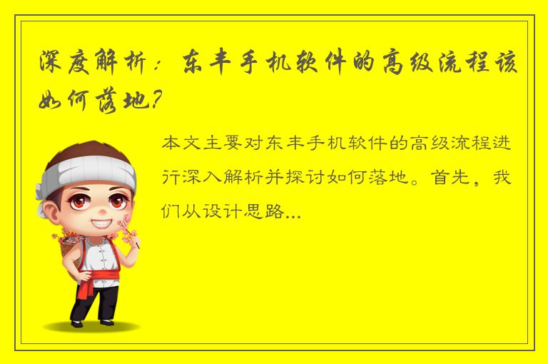 深度解析：东丰手机软件的高级流程该如何落地？