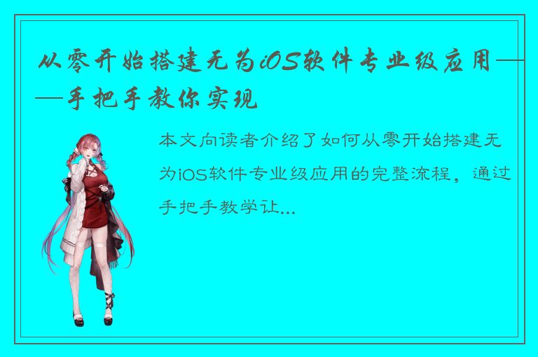 从零开始搭建无为iOS软件专业级应用——手把手教你实现