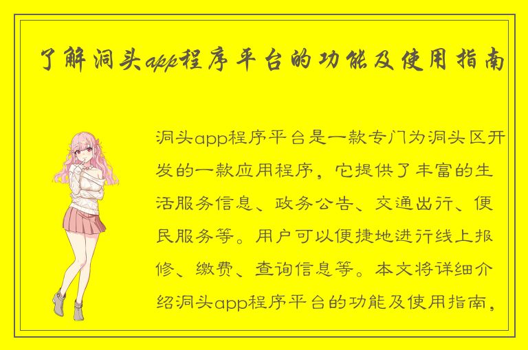 了解洞头app程序平台的功能及使用指南