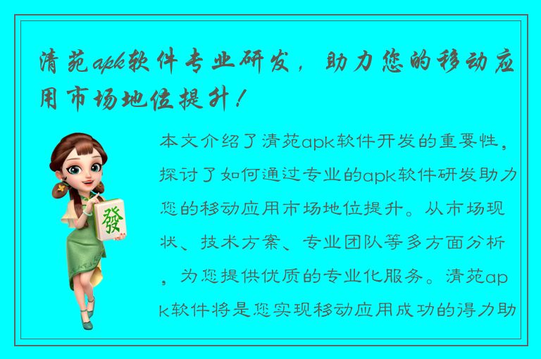 清苑apk软件专业研发，助力您的移动应用市场地位提升！