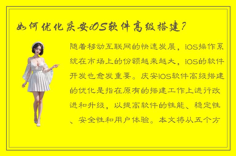 如何优化庆安iOS软件高级搭建？