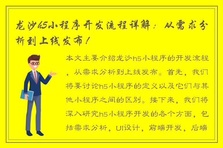 龙沙h5小程序开发流程详解：从需求分析到上线发布！