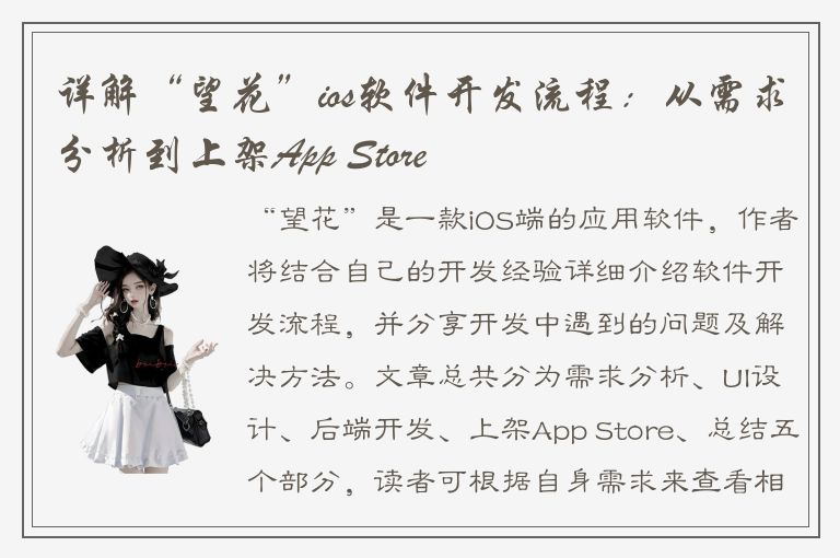 详解“望花”ios软件开发流程：从需求分析到上架App Store