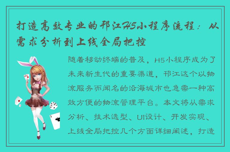 打造高效专业的邗江H5小程序流程：从需求分析到上线全局把控