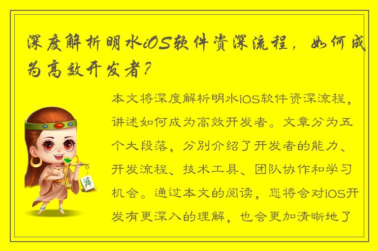 深度解析明水iOS软件资深流程，如何成为高效开发者？