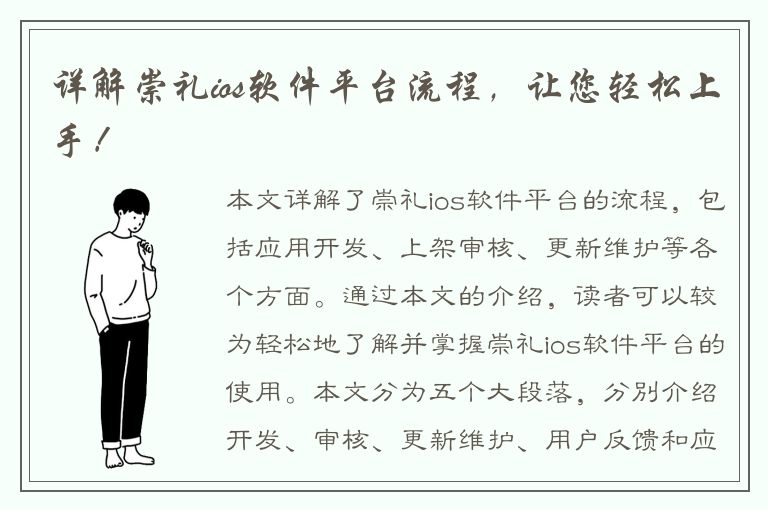 详解崇礼ios软件平台流程，让您轻松上手！