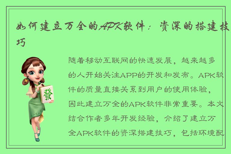 如何建立万全的APK软件：资深的搭建技巧