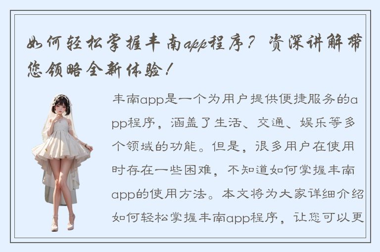 如何轻松掌握丰南app程序？资深讲解带您领略全新体验！