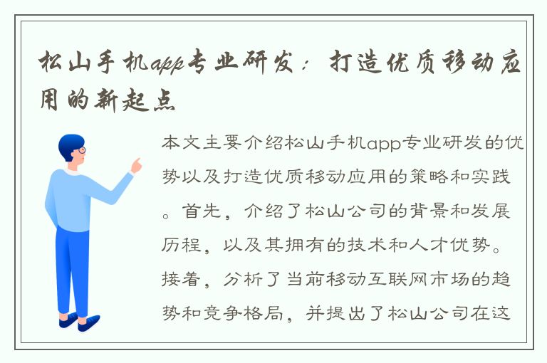 松山手机app专业研发：打造优质移动应用的新起点