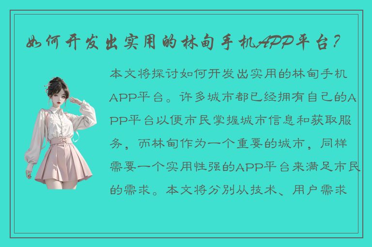 如何开发出实用的林甸手机APP平台？