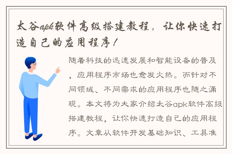 太谷apk软件高级搭建教程，让你快速打造自己的应用程序！