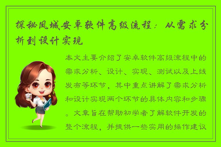 探秘凤城安卓软件高级流程：从需求分析到设计实现