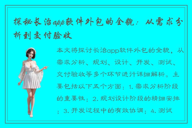 探秘长治app软件外包的全貌：从需求分析到交付验收