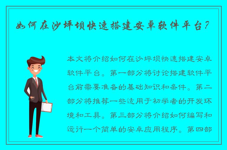 如何在沙坪坝快速搭建安卓软件平台？