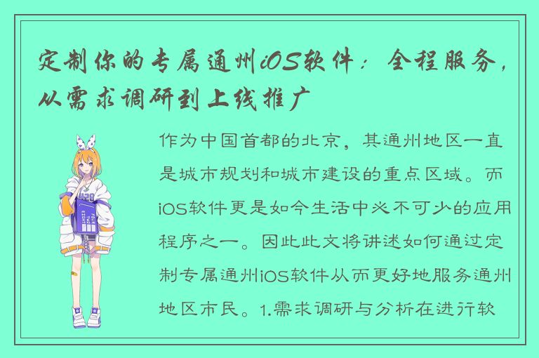 定制你的专属通州iOS软件：全程服务，从需求调研到上线推广