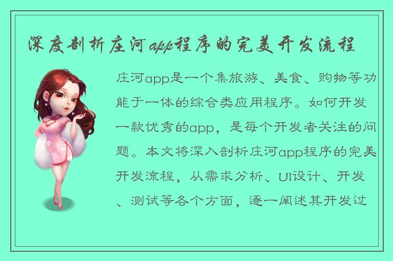 深度剖析庄河app程序的完美开发流程