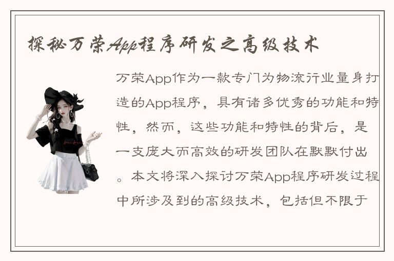 探秘万荣App程序研发之高级技术