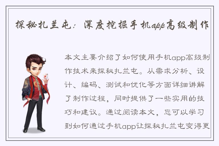 探秘扎兰屯：深度挖掘手机app高级制作