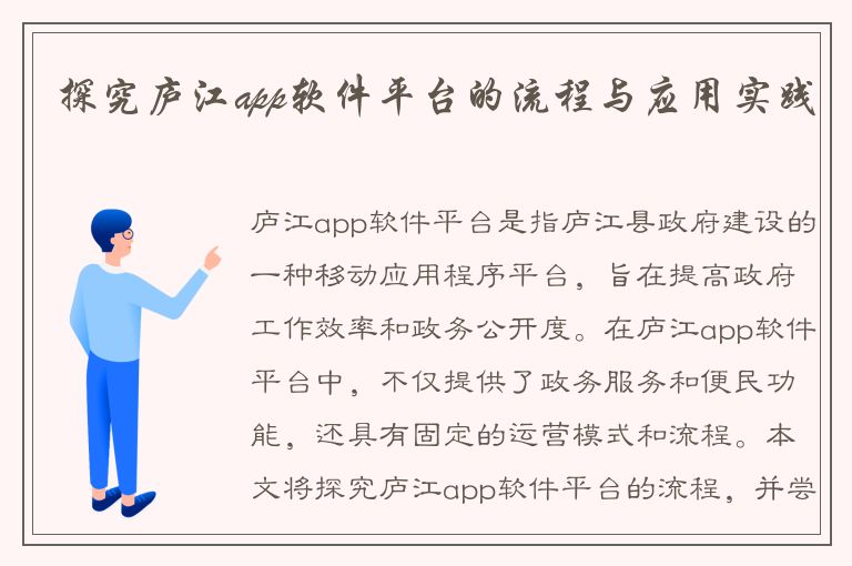 探究庐江app软件平台的流程与应用实践