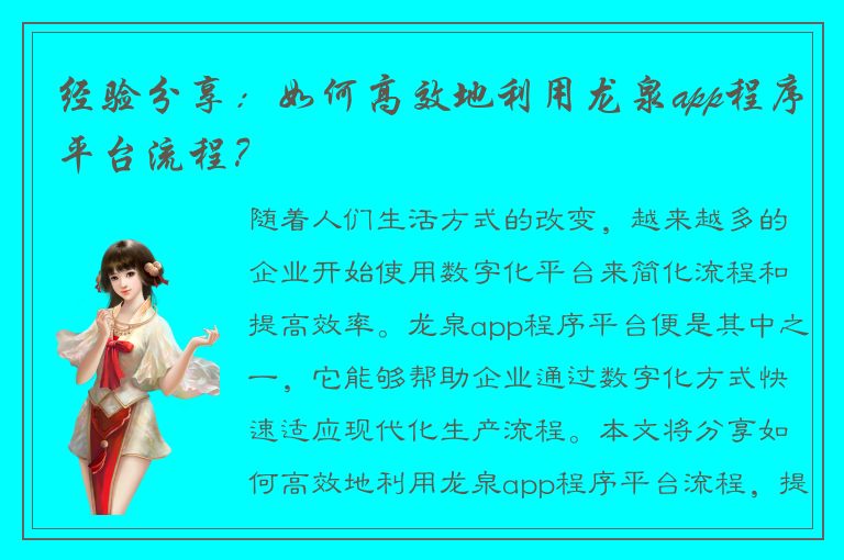 经验分享：如何高效地利用龙泉app程序平台流程？