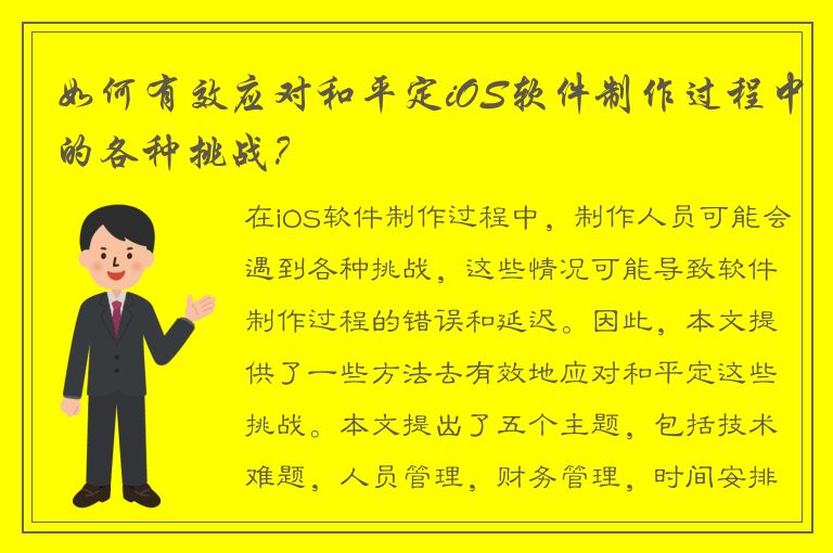 如何有效应对和平定iOS软件制作过程中的各种挑战？