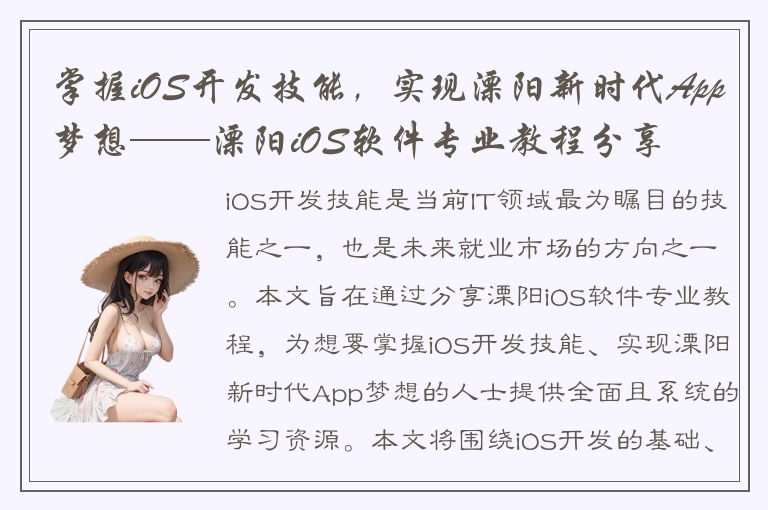 掌握iOS开发技能，实现溧阳新时代App梦想——溧阳iOS软件专业教程分享