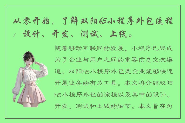 从零开始，了解双阳h5小程序外包流程：设计、开发、测试、上线。