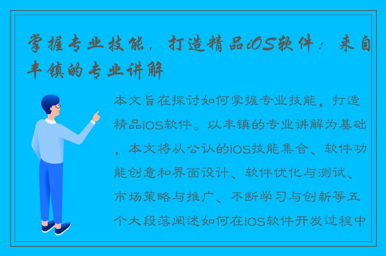 掌握专业技能，打造精品iOS软件：来自丰镇的专业讲解