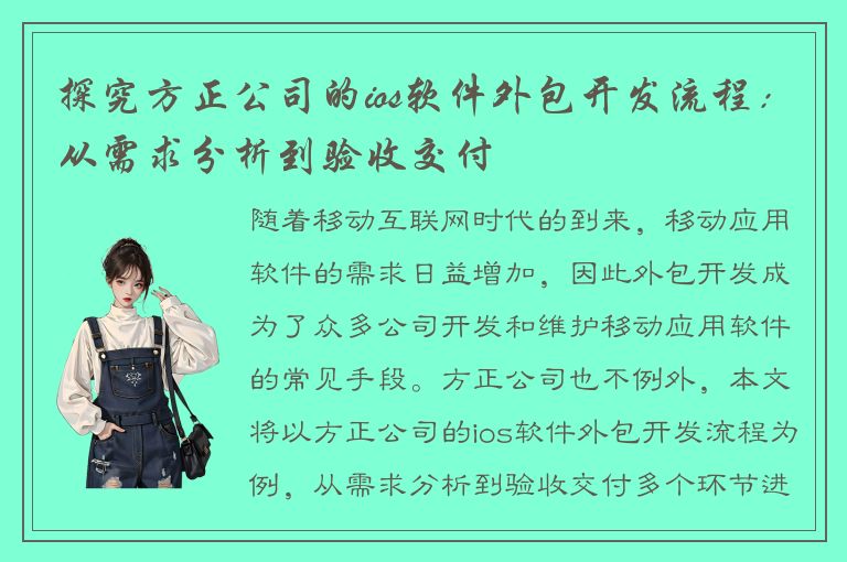 探究方正公司的ios软件外包开发流程：从需求分析到验收交付