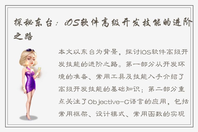 探秘东台：iOS软件高级开发技能的进阶之路