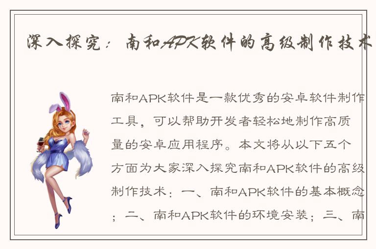 深入探究：南和APK软件的高级制作技术