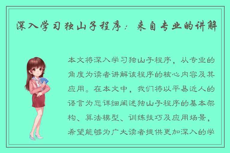 深入学习独山子程序：来自专业的讲解