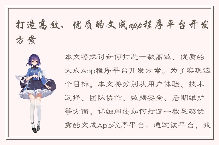 打造高效、优质的文成app程序平台开发方案