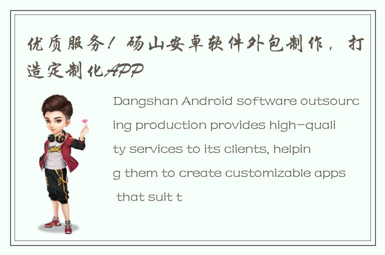 优质服务！砀山安卓软件外包制作，打造定制化APP