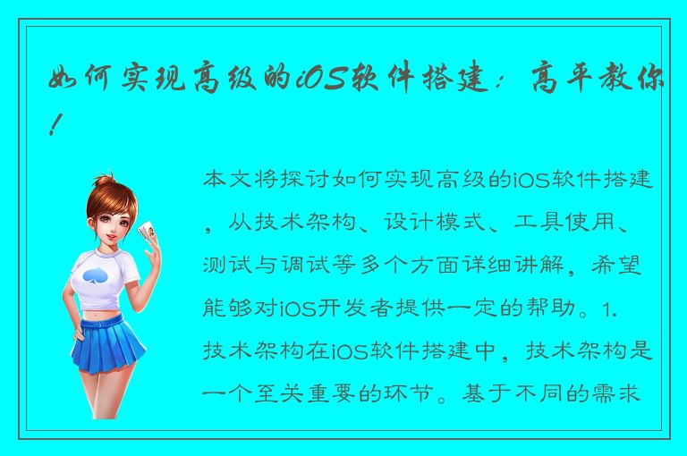 如何实现高级的iOS软件搭建：高平教你！